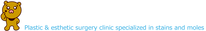 しみ・ほくろクリニック